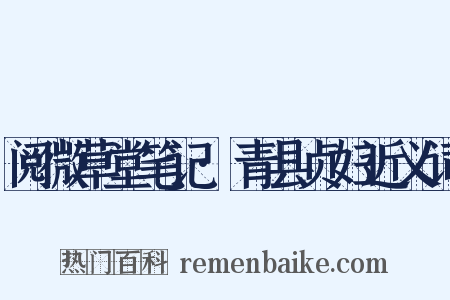 阅微草堂笔记·青县贞妇近义词是什么意思的图片